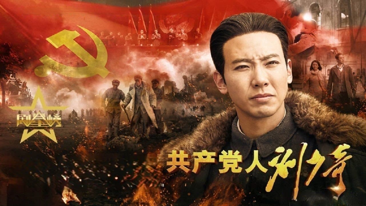 The Communist Liu Shao Qi