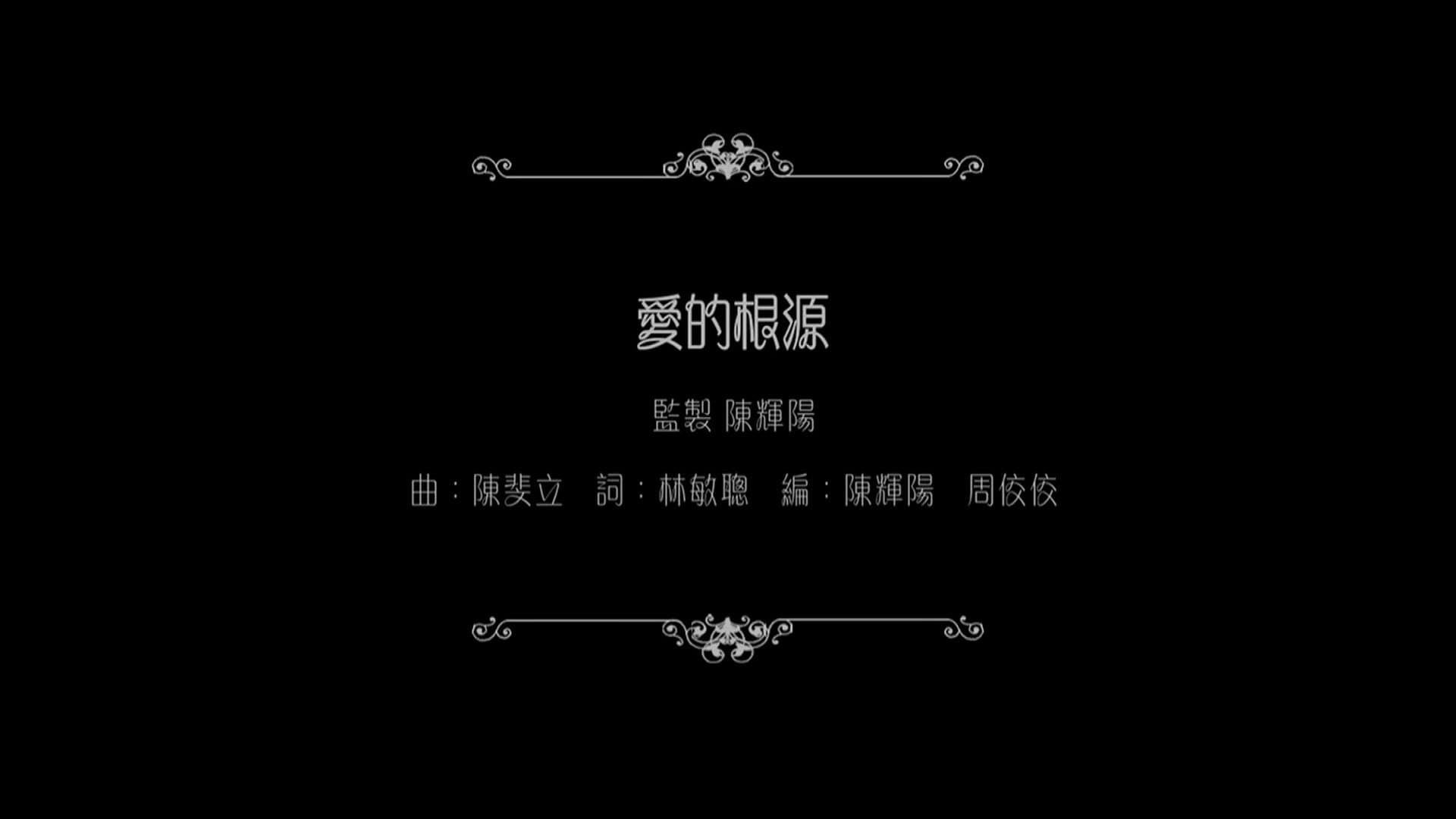 谭咏麟:爱的根源