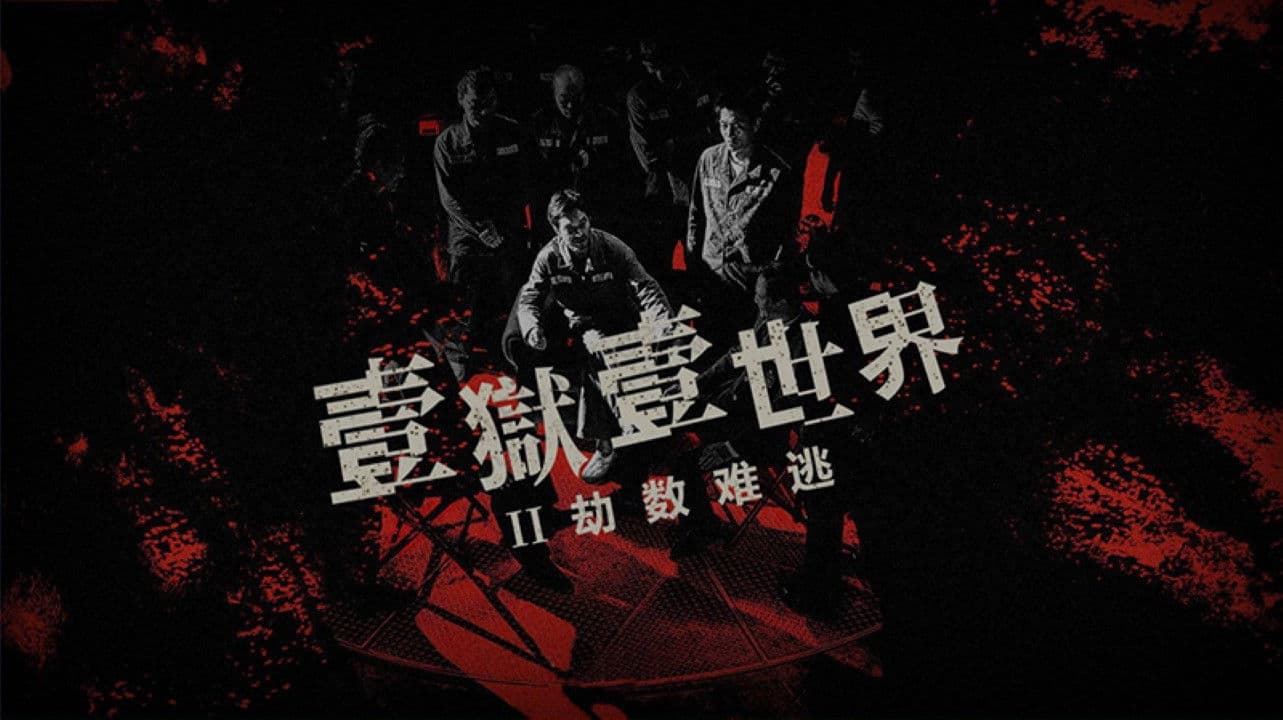 Imprisoned II: There is No Escape from Fate