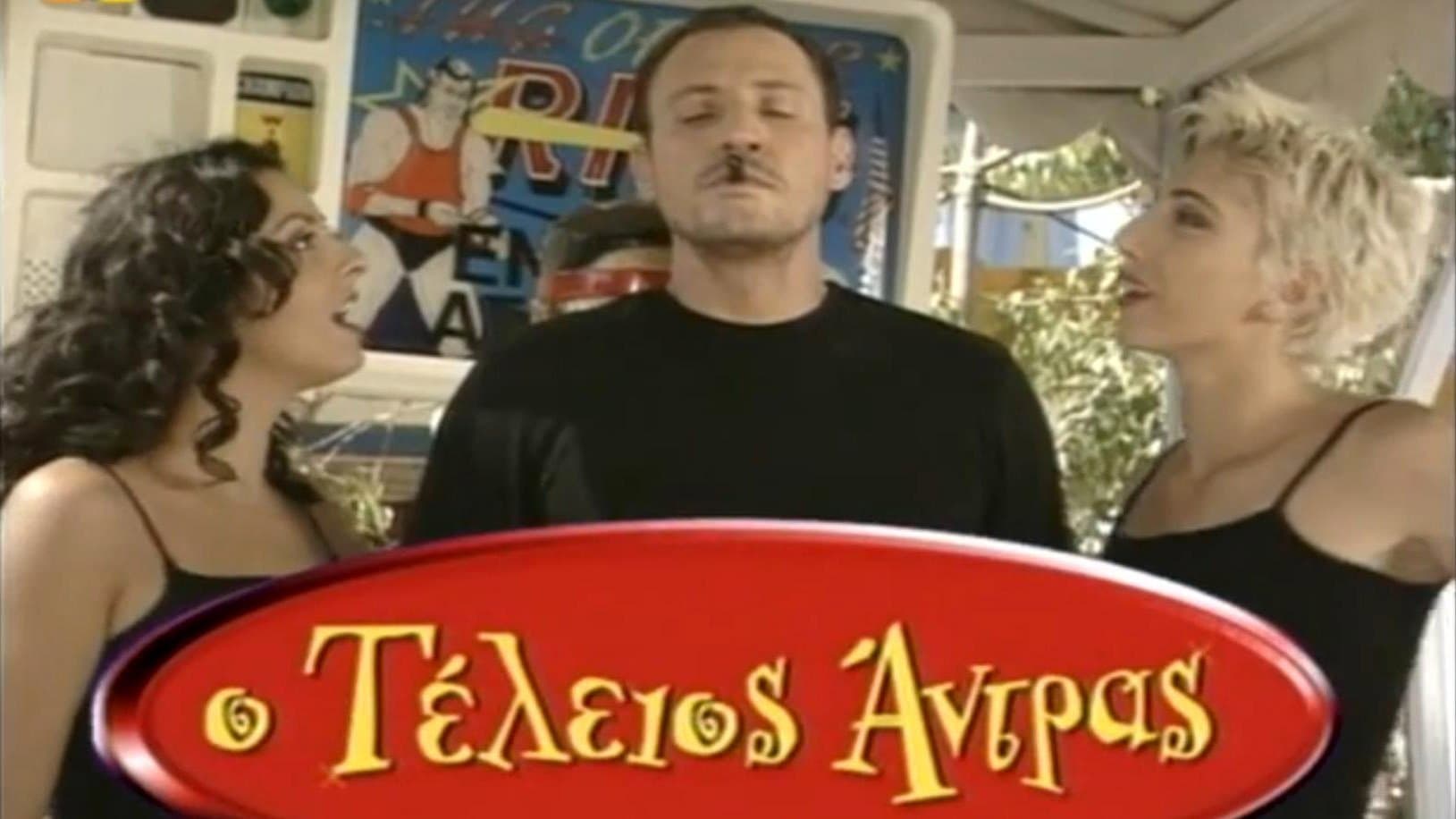 Ο τέλειος άντρας