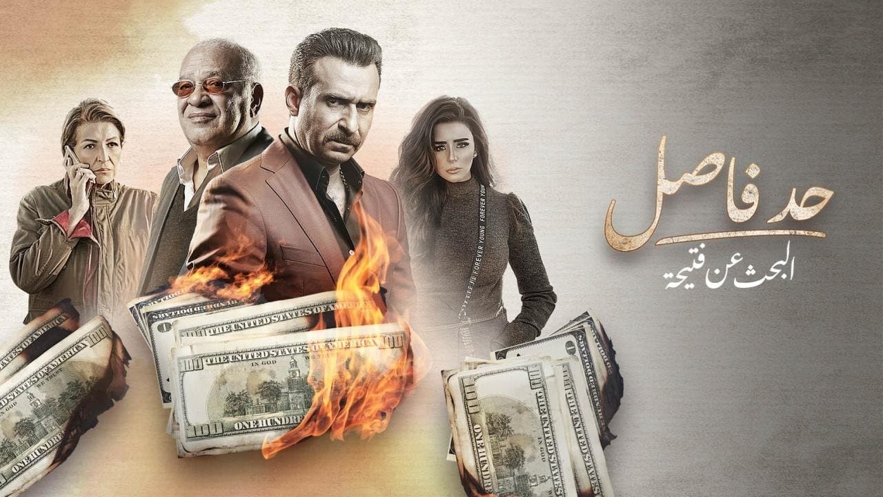 Had Fasel: Al Bahth An Fteeha