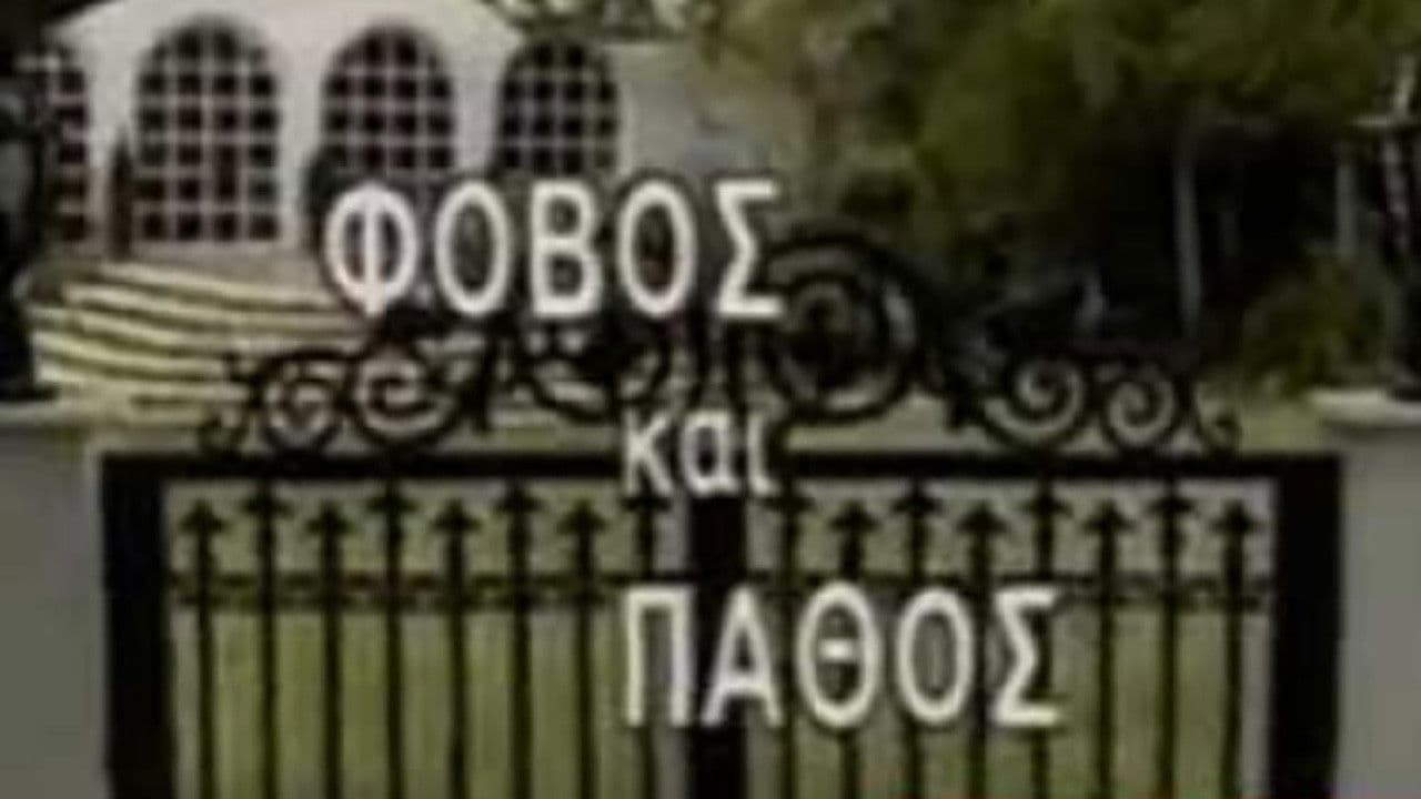 Φόβος και Πάθος