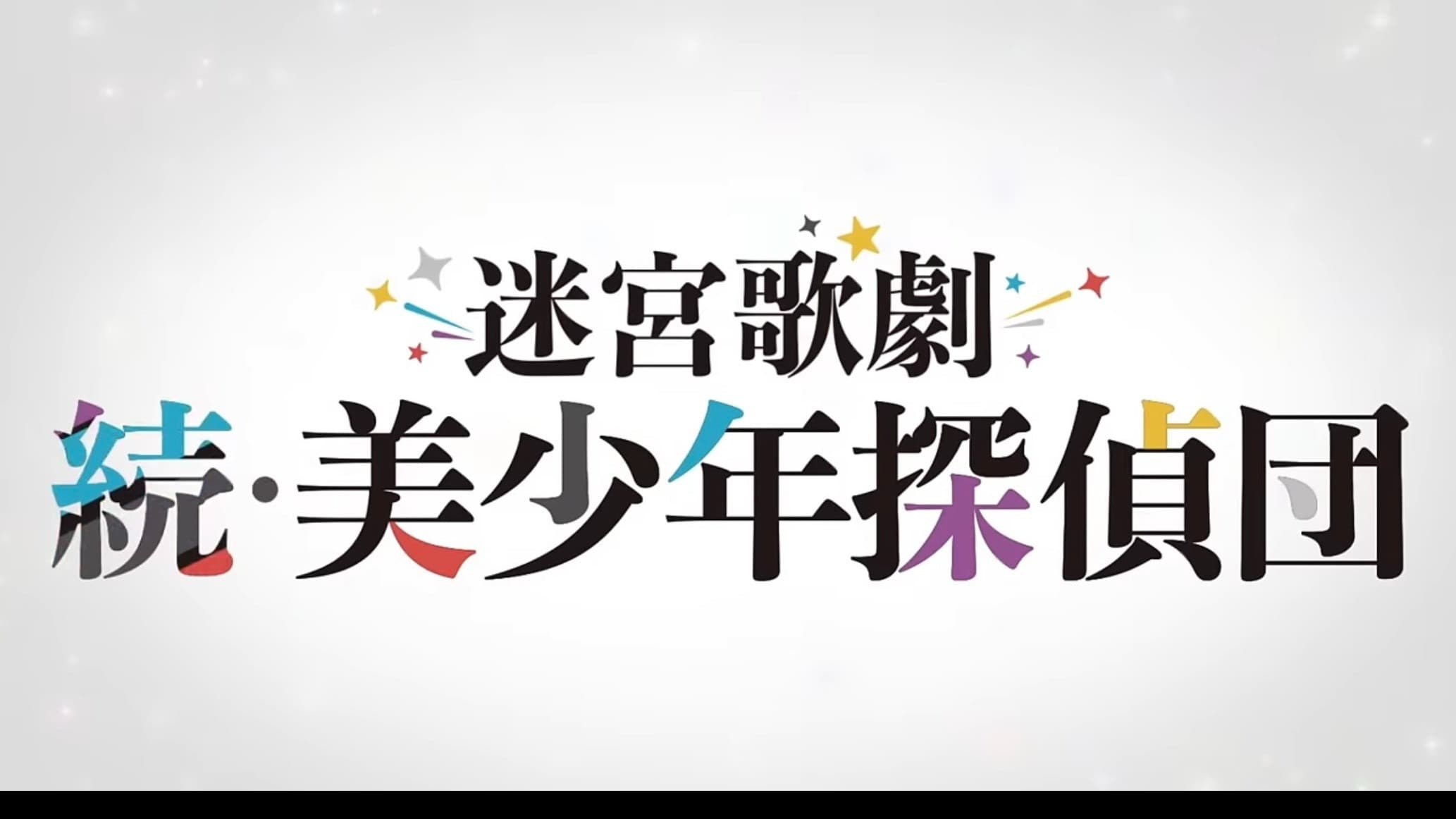 Labyrinth Opera: Pretty Boy Detective Club Continued