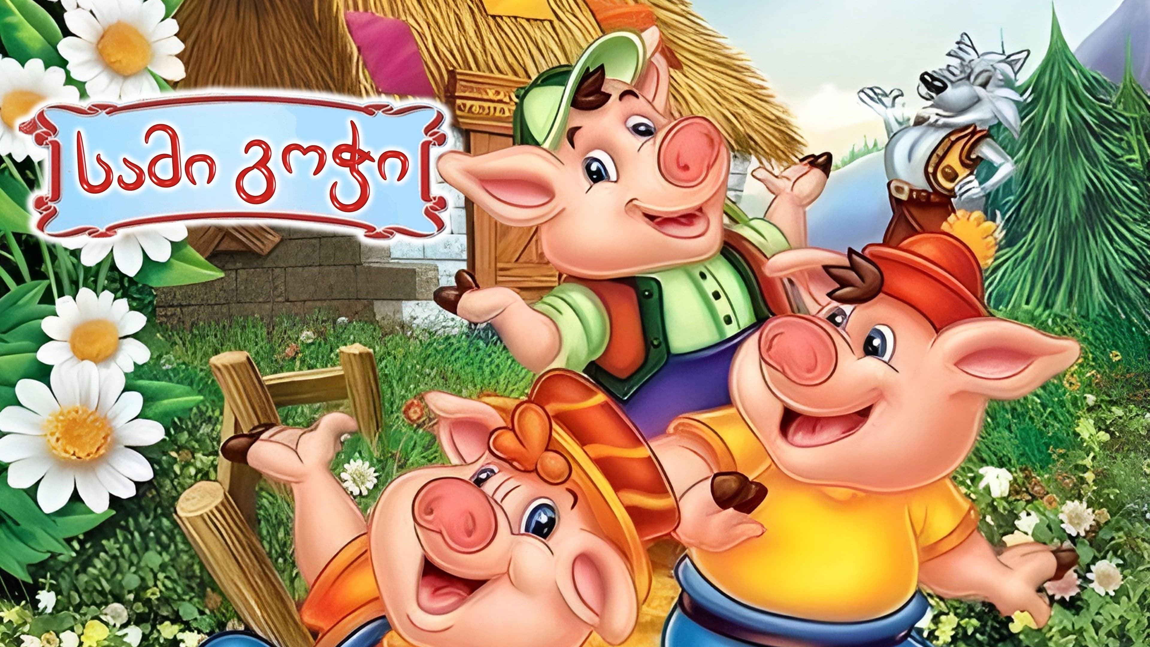 The Three Little Pigs