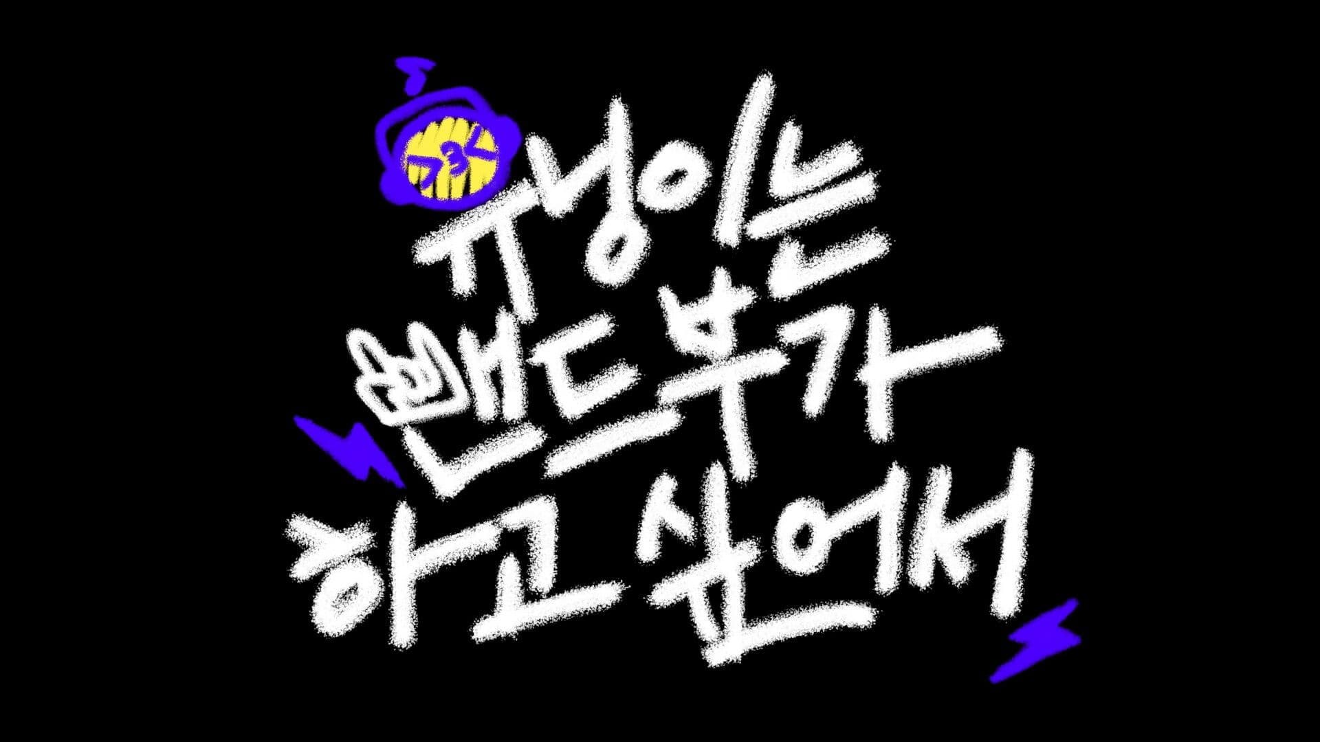 HUENINGKAI Wants to Start a Band