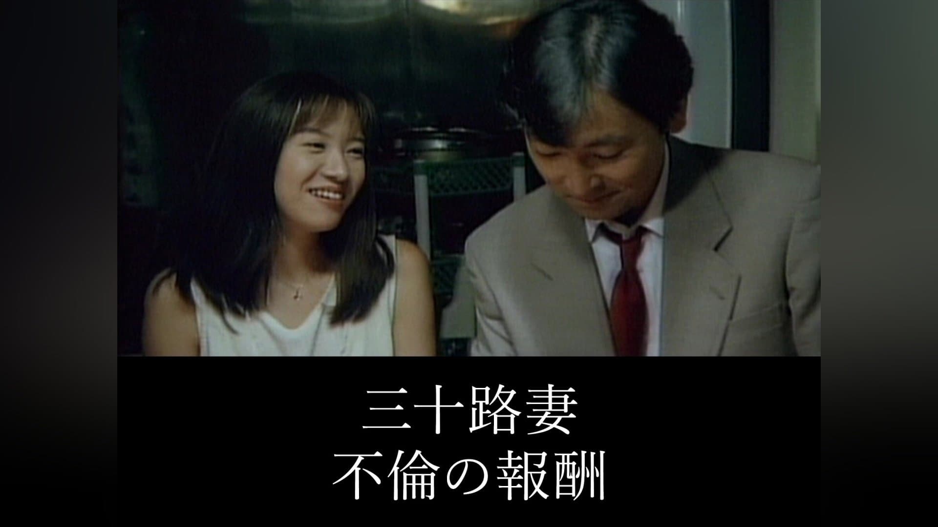 Thirty-something Wife: Reward for Adultery