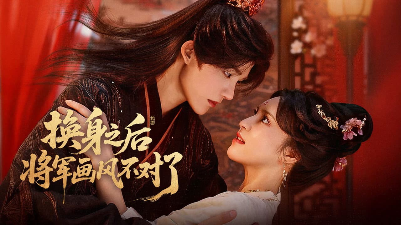 换身之后,将军画风不对了