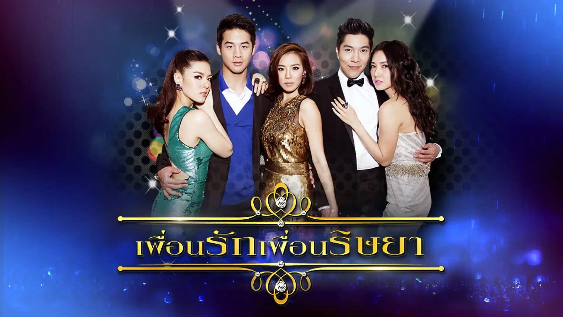 Puean Rak Puean Risaya