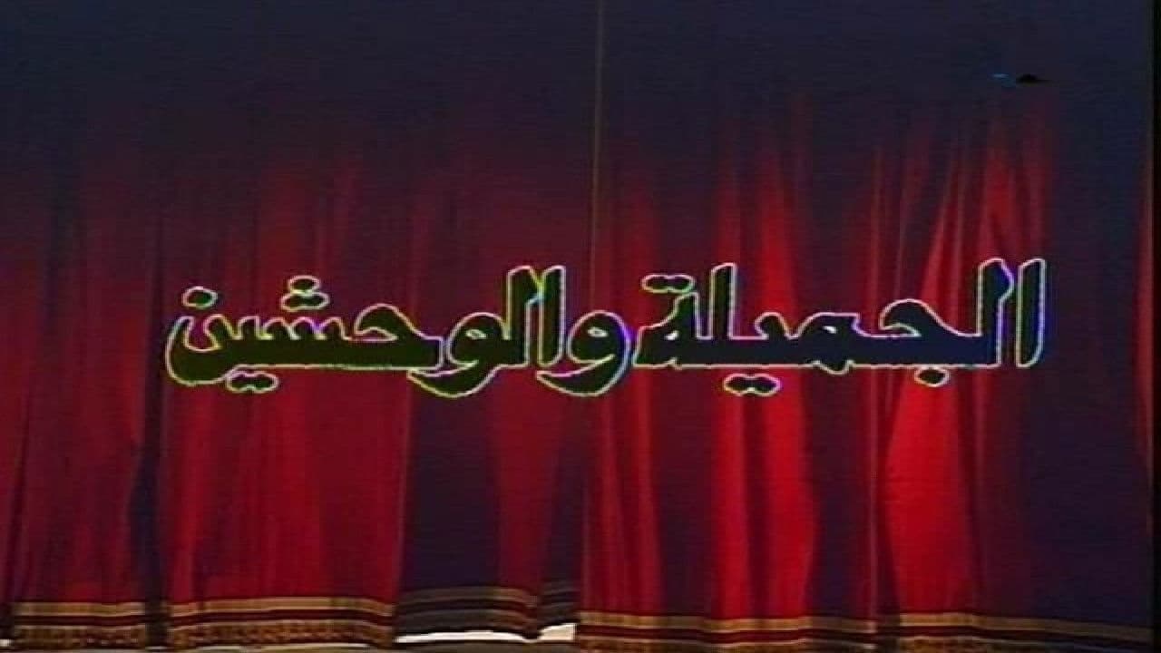 The Beautiful And The Monsters