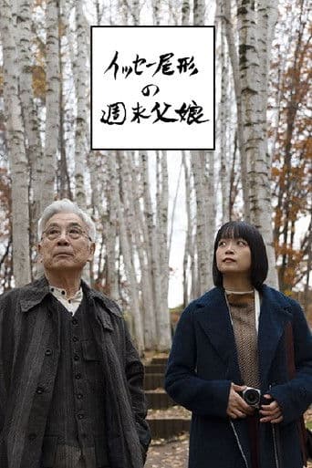 イッセー尾形の週末父娘(おやこ)