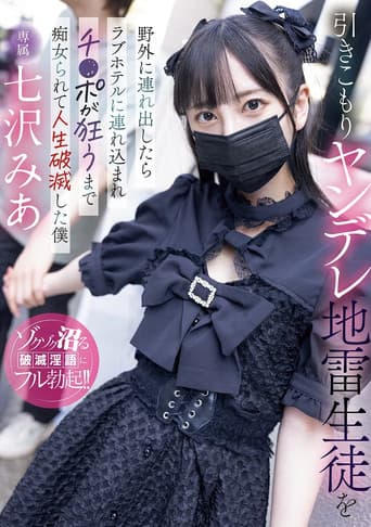 引きこもりヤンデレ地雷生徒を野外に連れ出したらラブホテルに連れ込まれチ〇ポが狂うまで痴女られて人生破滅した僕