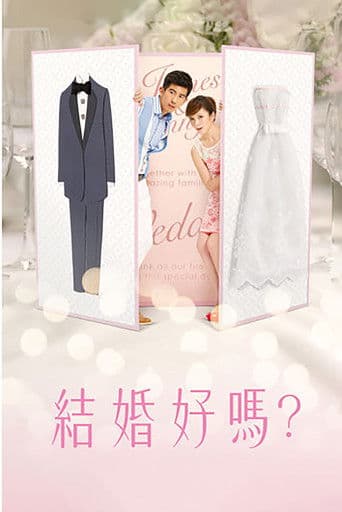 結婚好嗎?