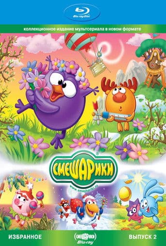 Smeshariki. Selected. Issue 2