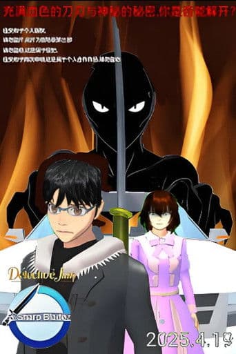 侦探佳安:锋利的刀刃