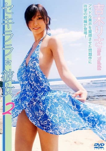 セキララ*彼女2