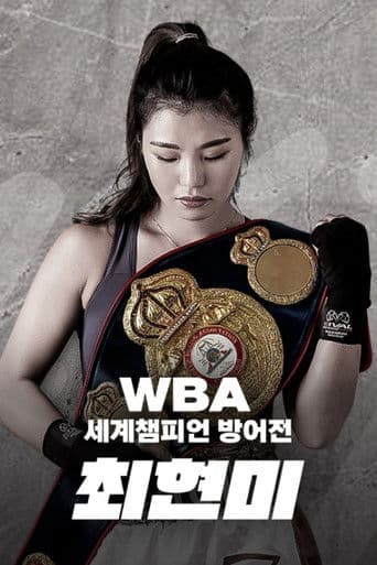 WBA 슈퍼페더급 최현미 세계챔피언 방어전