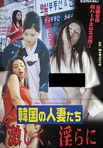 Kankoku no hitozumatachi: Hageshiku, midarani