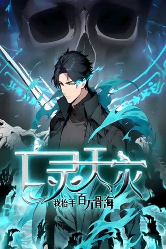 亡灵天灾:我抬手百万骨海 动态漫