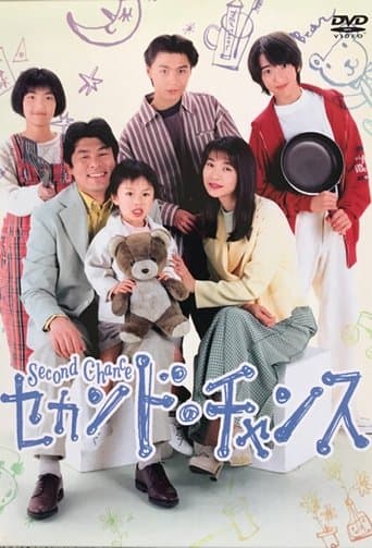 セカンド.チャンス