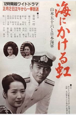 Umi ni kakeru Niji: Yamamoto Isoroku to Nippon Kaigun