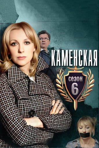 Kamenskaya - 6
