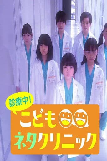 診療中!こどもネタクリニック