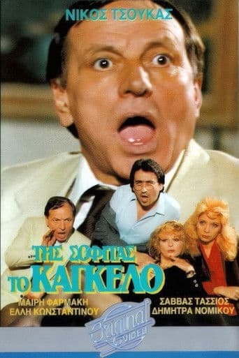 Της σοφίτας το κάγκελο