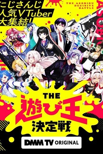 にじさんじ人気VTuber大集結!THE遊び王決定戦