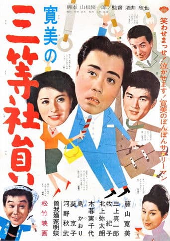 Kanbi no san-tō shain