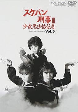 Sukeban Deka III: Romance of the Ninja Girls