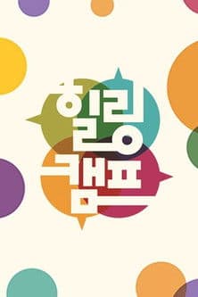 Healing Camp, Aren't You Happy