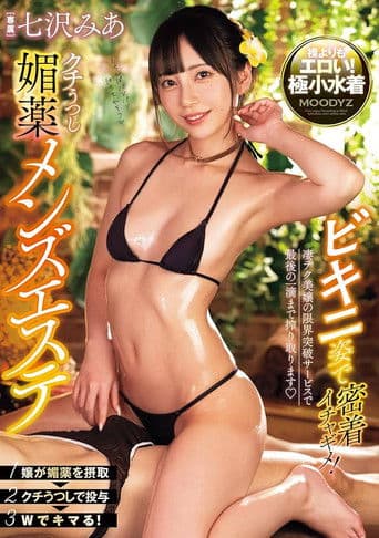 Close Contact In Bikinis! Mouth-transmitting Aphrodisiac Men's Esthetics Mia Nanasawa