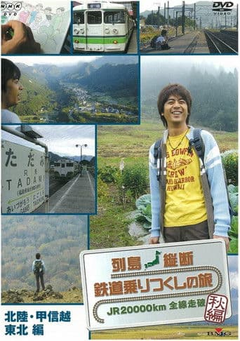 列島縦断 鉄道乗りつくしの旅~JR20000km全線走破