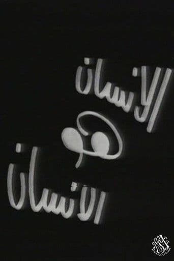 الإنسان هو الإنسان