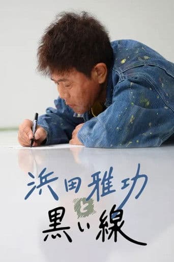 浜田雅功と黒い線