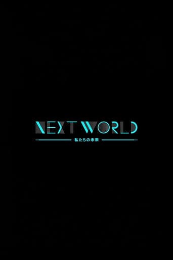 NHKスペシャル ネクストワールド 私たちの未来