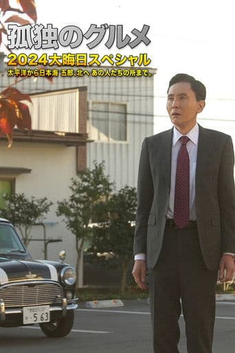 孤独のグルメ2024大晦日スペシャル 太平洋から日本海 五郎、北へ あの人たちの所まで。