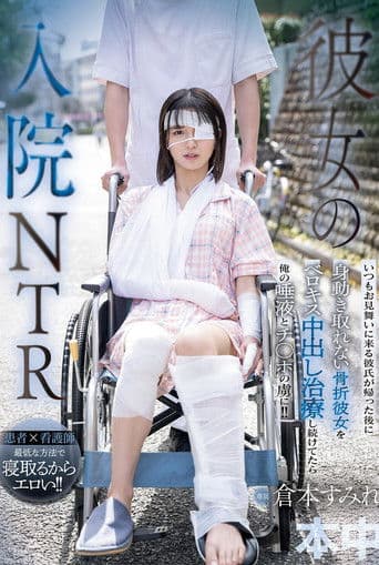 彼女の入院NTR いつもお見舞いに来る彼氏が帰った後に身動き取れない骨折彼女をベロキス中出し治療し続けてたら俺の唾液とチ○ポの虜に!! 倉本すみれ