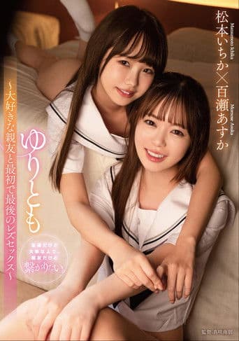 Yuritomo ~Daisuki na shinyuu to saisho de saigo no rezusekkusu~