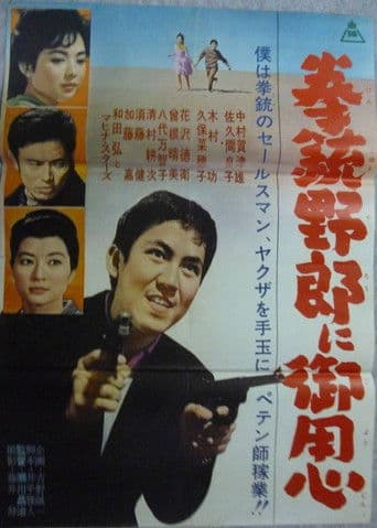 拳銃野郎に御用心