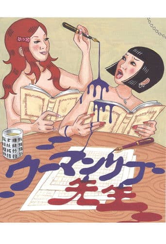 大人計画ウーマンリブvol.10「ウーマンリブ先生」