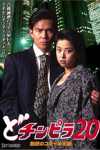 Dochinpira 20: The Enchanting Kogyaru Heaven