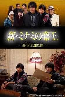 新・ミナミの帝王~狙われた銀次郎~