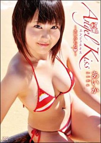 Angel Kiss ~あいかもね~