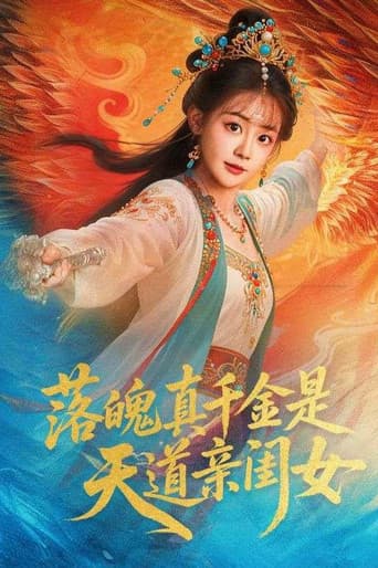 落魄千金是天道亲闺女