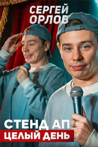 Sergey Orlov: Stand-Up All Day