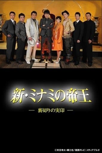 新・ミナミの帝王~裏切りの実印~