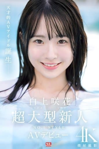 Super Large Newcomer NO.1STYLE Sakura Shirakami AV Debut