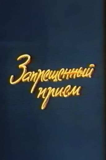 Well, Just You Wait! Forbidden Technique