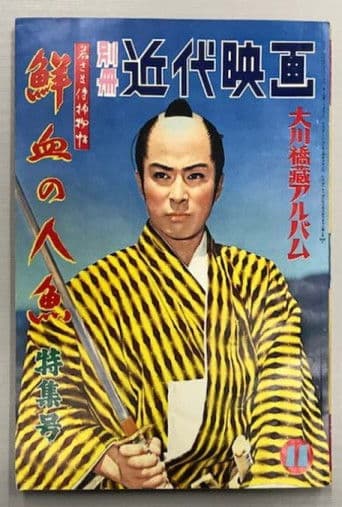 Case of a Young Lord 6: Mermaid Murder Case